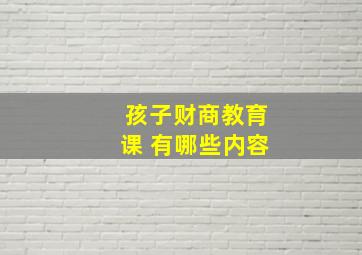 孩子财商教育课 有哪些内容